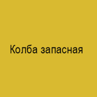 Колба запасная